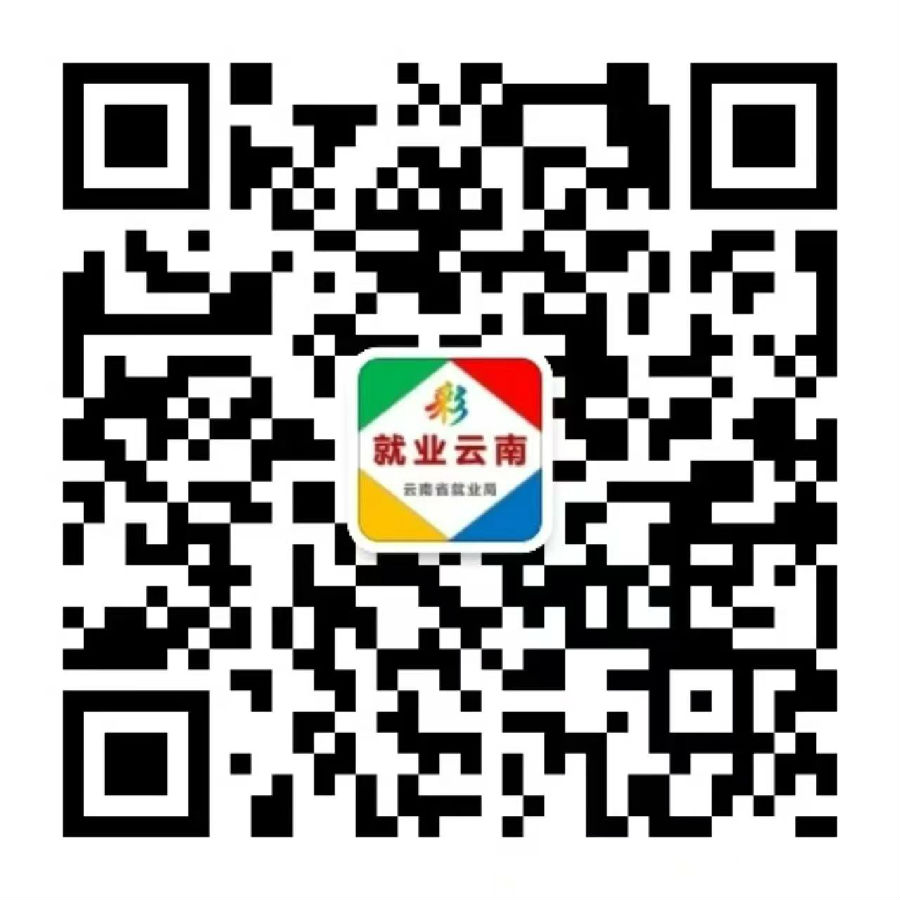 就业彩云南.jpg 图片
